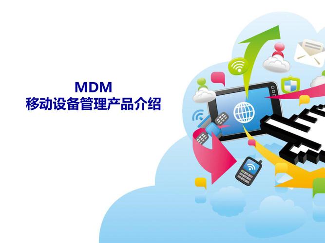 数字天堂mdm移动设备管理产品介绍